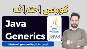 كورس إحتراف Java Generics بالعربي
