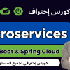 Master Microservices with Spring boot and Spring Cloud – كورس إحترفي باللغة العربية