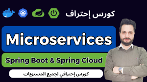 Master Microservices with Spring boot and Spring Cloud – كورس إحترفي باللغة العربية